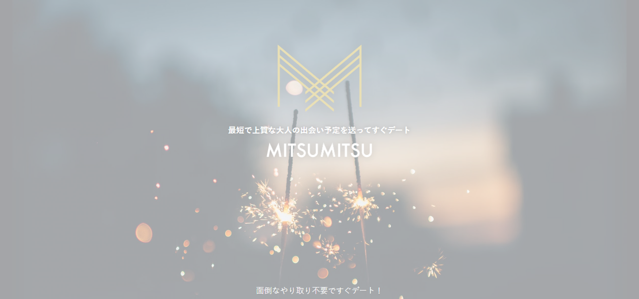 ミツミツの公式サイト